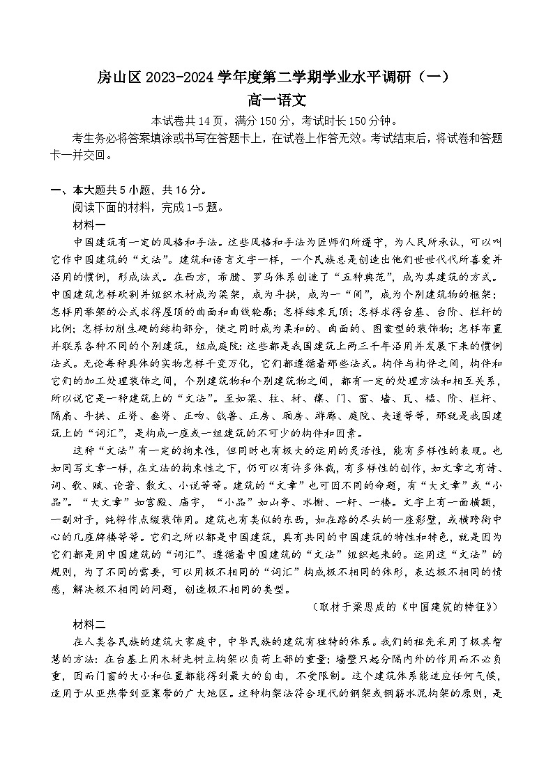 北京市房山区2023-2024学年高一下学期期中考试语文试题01