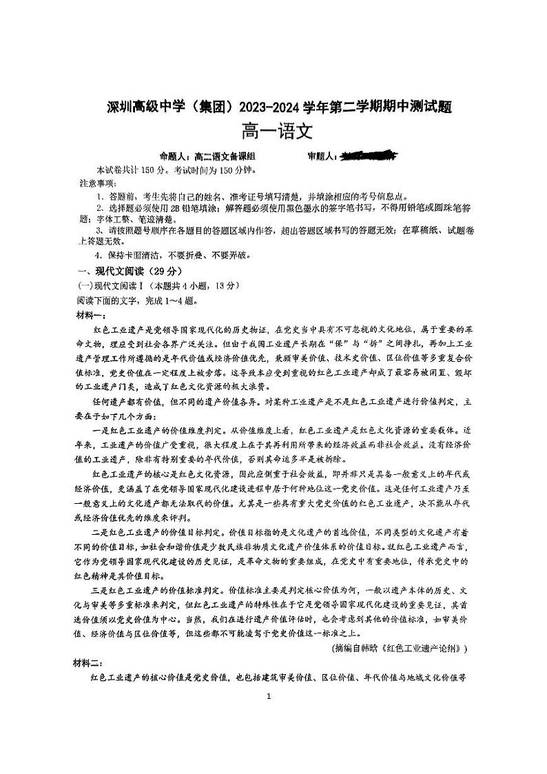 广东省深圳市高级中学2023-2024学年高一下学期期中考试语文试题01