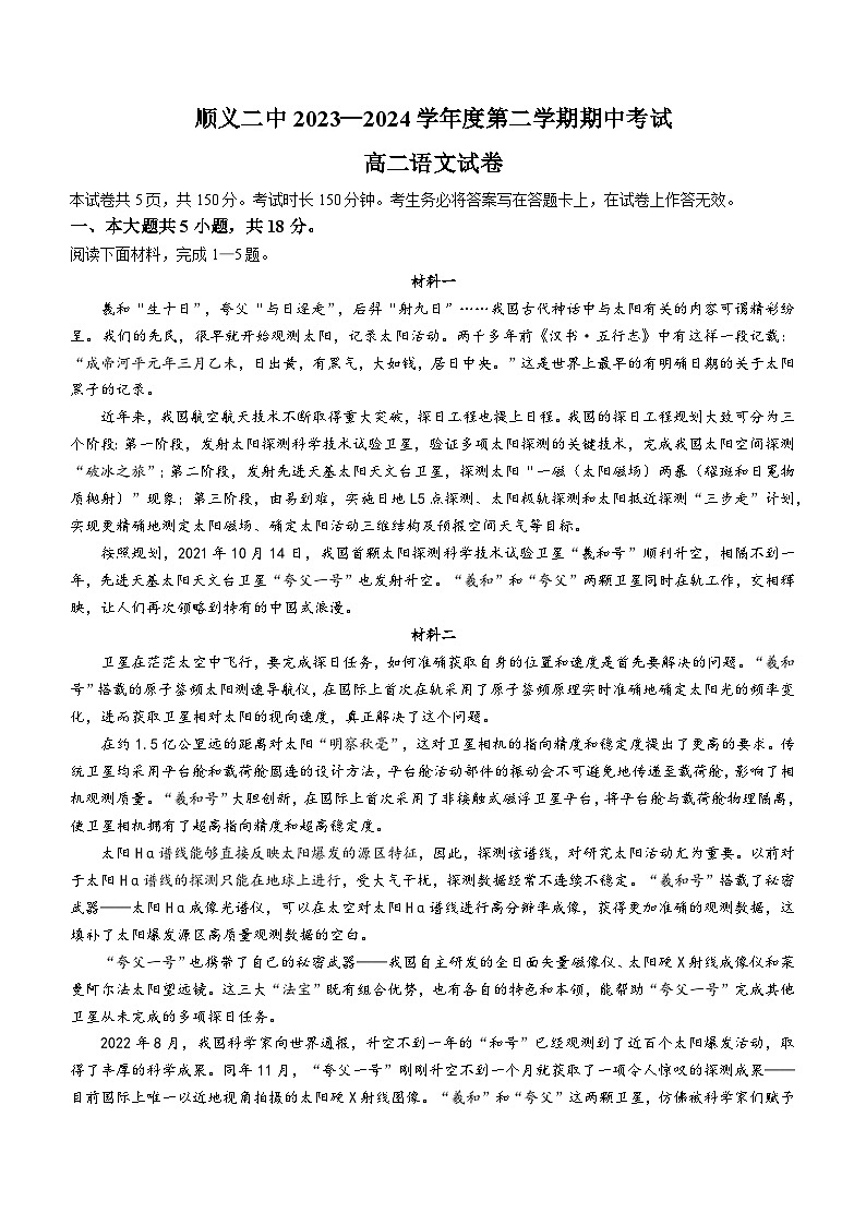 北京市顺义区第二中学2023-2024学年高二下学期期中考试语文试题01