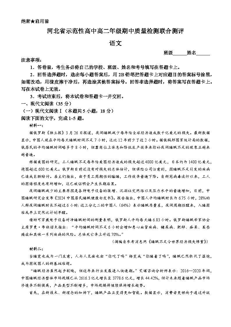 河北省示范性高中2023-2024学年高二下学期期中联考语文试题01