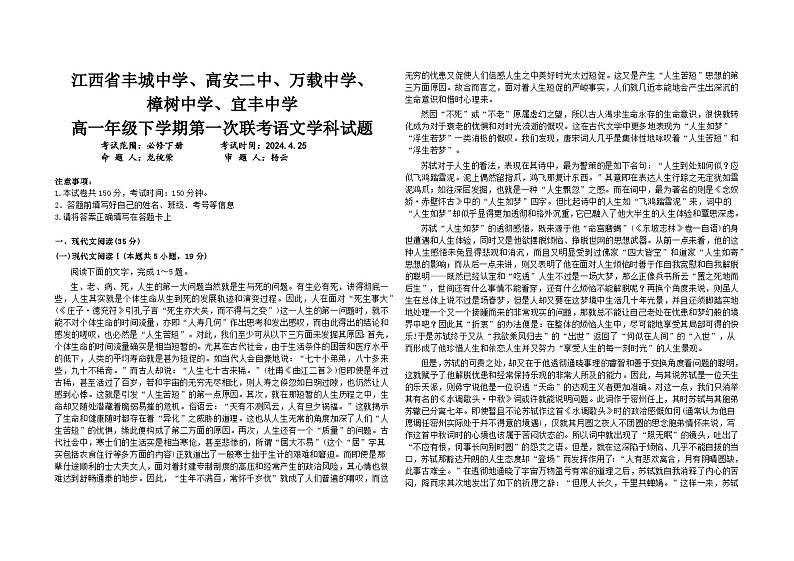 江西省宜春市高安二中等五校2023-2024学年高一下学期期中考试语文试题01