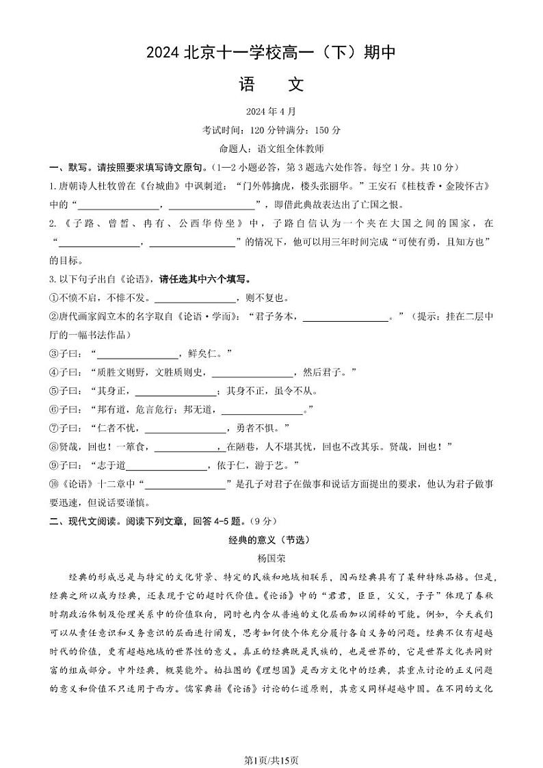 2024北京十一学校高一下学期期中语文试题及答案1第1页