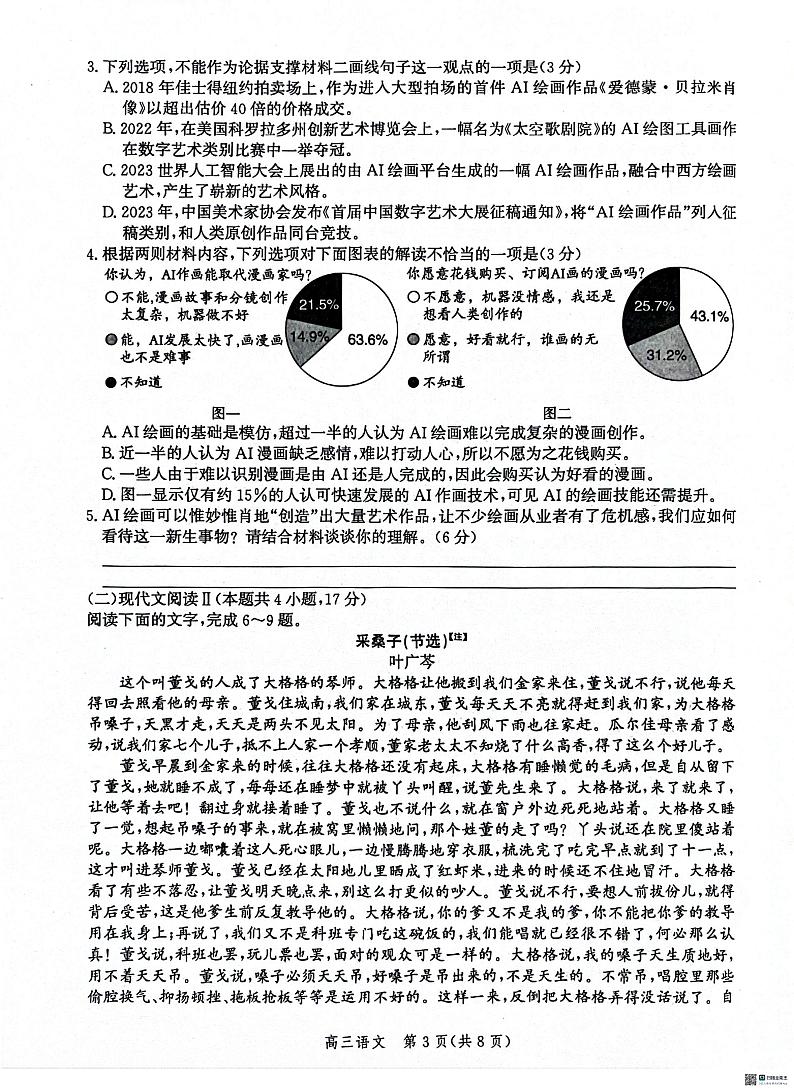 河北省沧衡名校联盟2023-2024学年高三下学期模拟考试（期中）语文试题（无答案）03