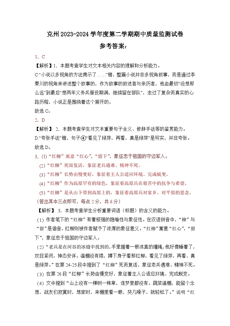 新疆克孜勒苏柯尔克孜自治州2023-2024学年高二下学期期中考试语文答案第1页