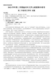 浙江省环大罗山联盟2023-2024学年高二下学期期中考试语文试题