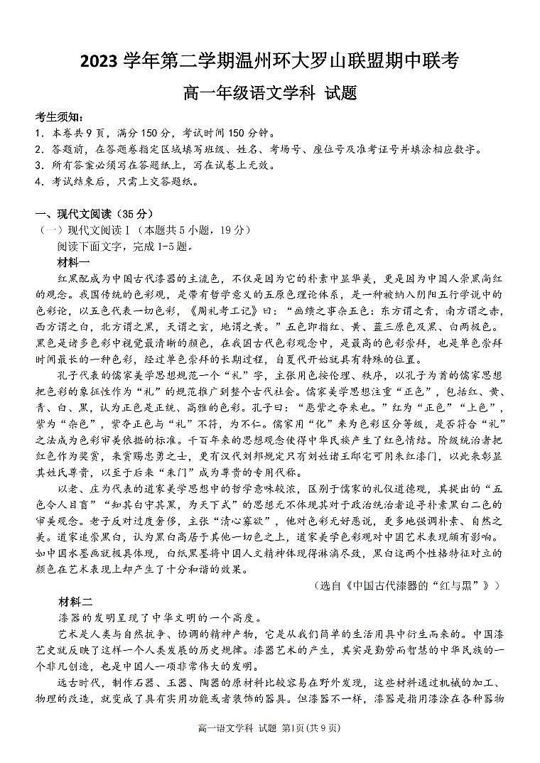 浙江省环大罗山联盟2023-2024学年高一下学期期中考试语文试题第1页