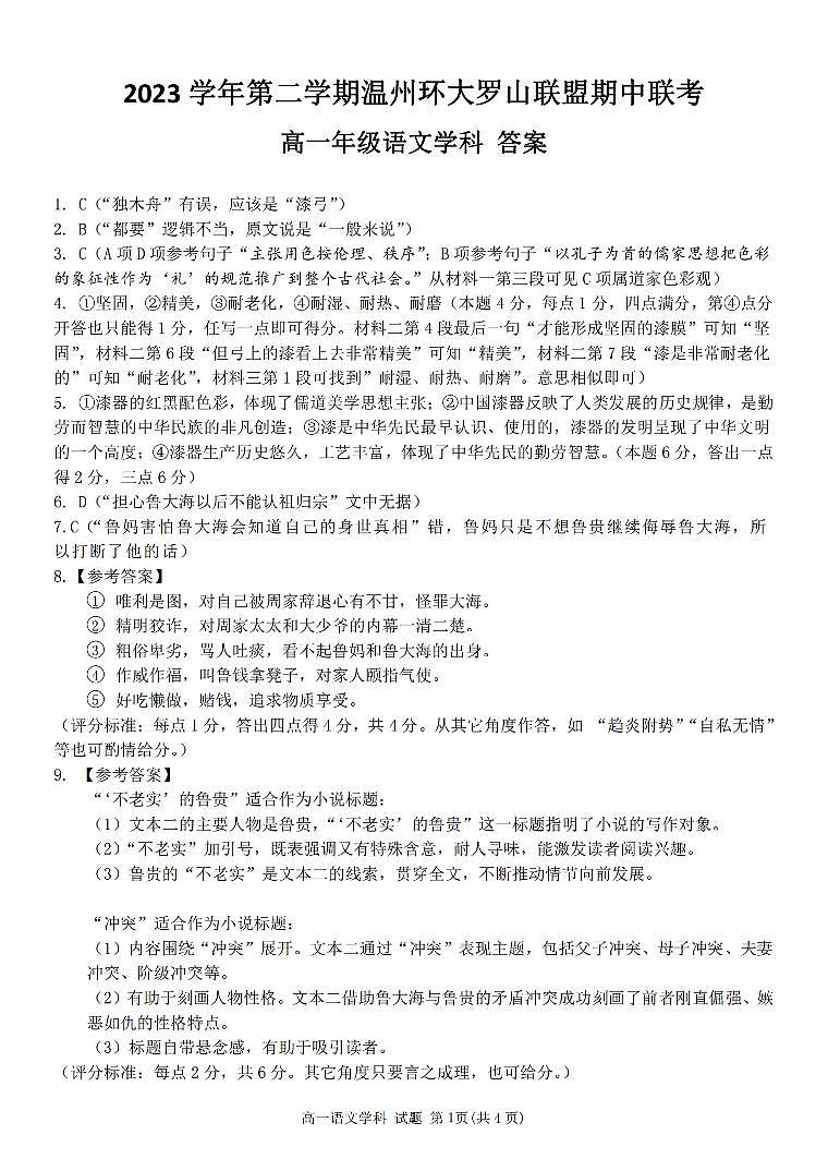浙江省环大罗山联盟2023-2024学年高一下学期期中考试语文答案第1页