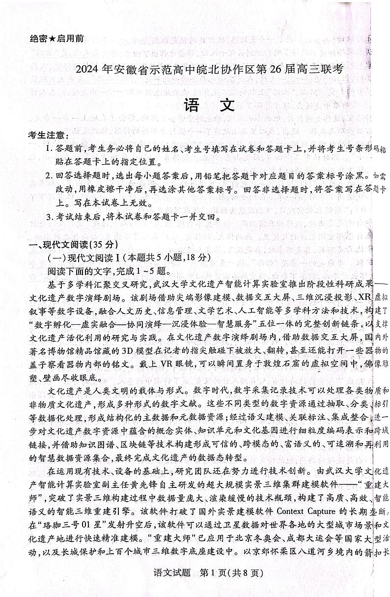 2024届安徽省示范高中皖北协作区高三下学期3月联考语文试题01