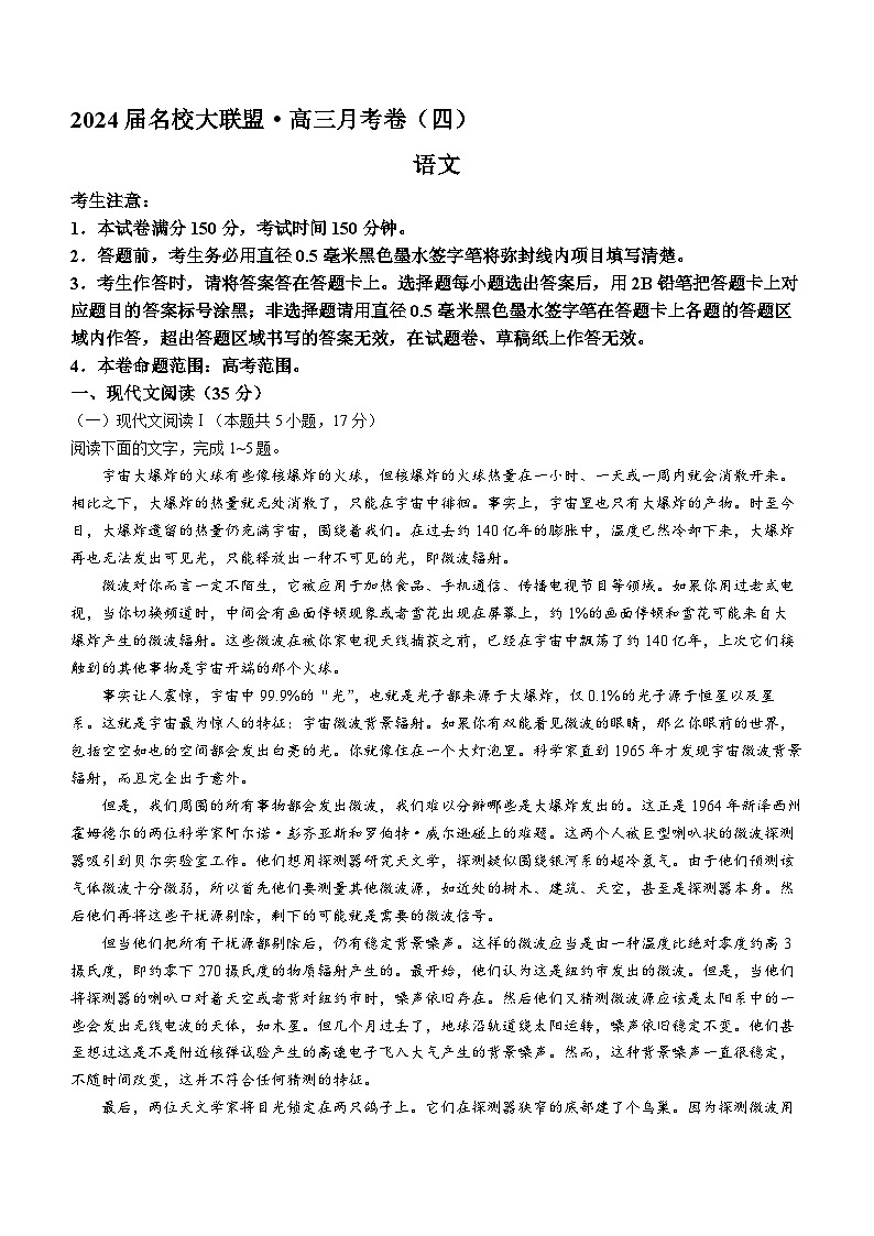 2024届安徽省阜阳市名校大联盟高三月考语文卷(四)(无答案)第1页