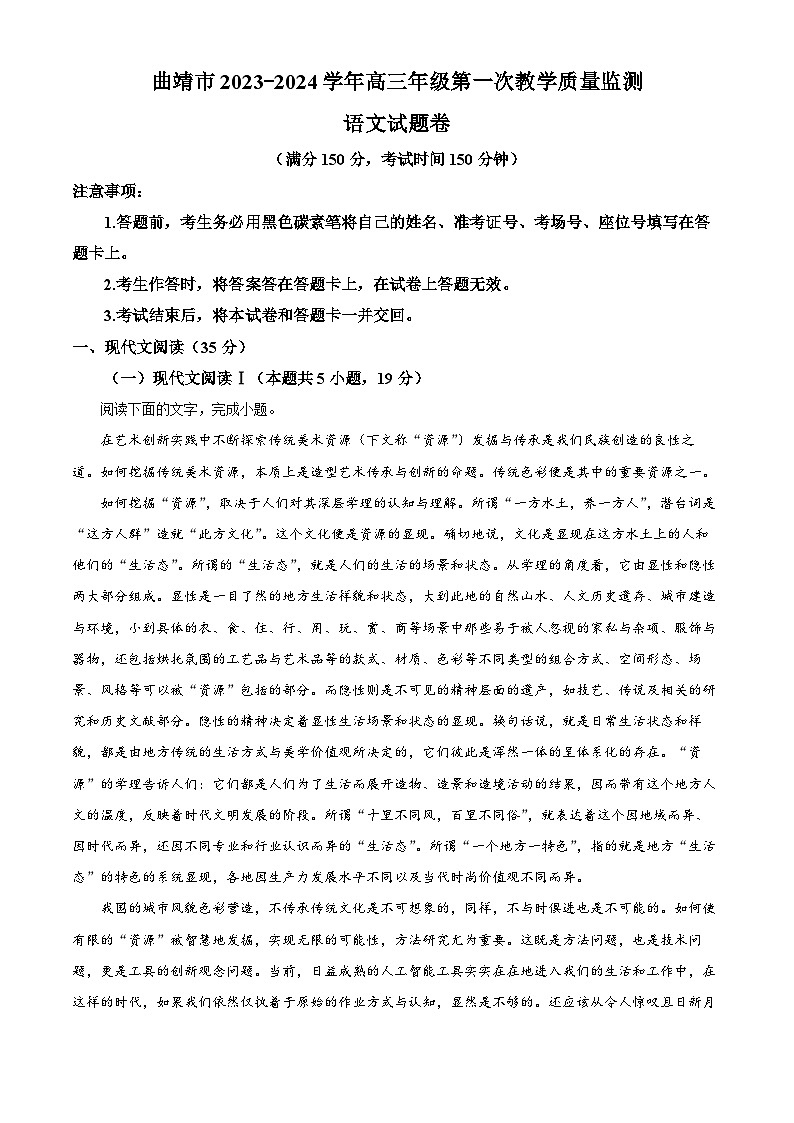 云南省曲靖市2023-2024学年高三第一次教学质量监测语文试题含解析第1页