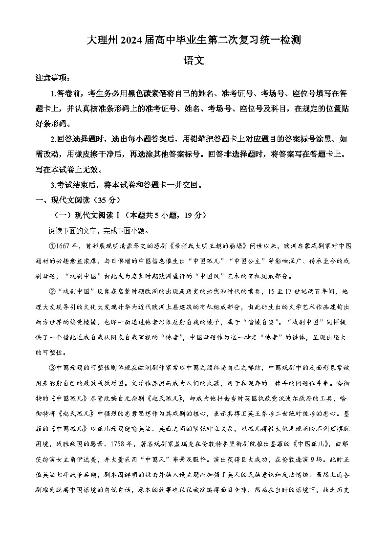 2024届云南省大理白族自治州高三第二次复习统一检测语文试题含解析第1页