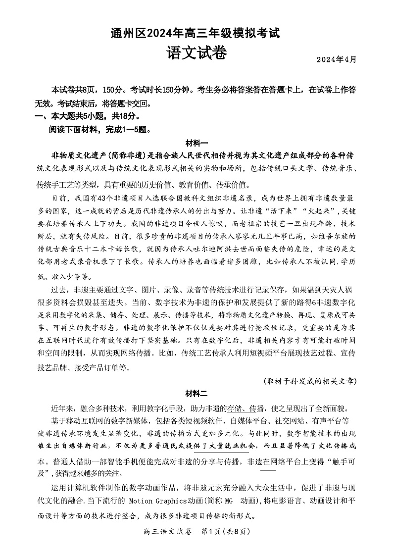 北京市通州区2024届高三下学期4月模拟考试语文试卷（含答案）01