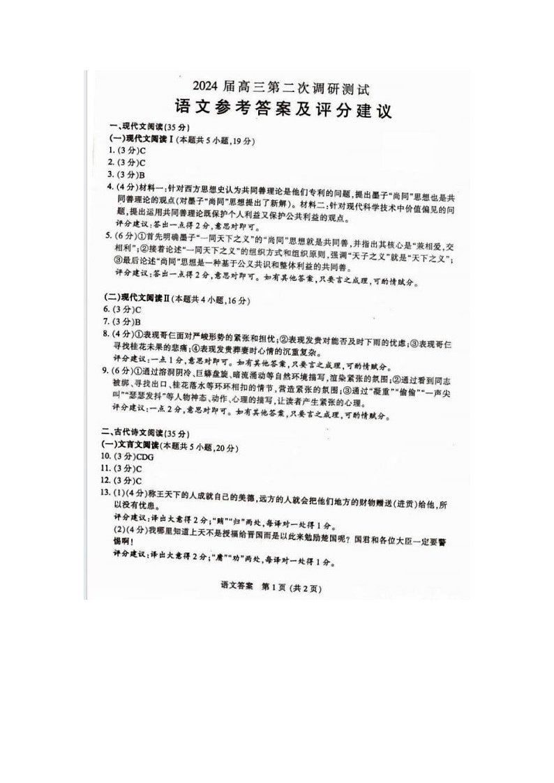 2024届江苏省南通市高三第二次模拟考试语文试题答案第1页