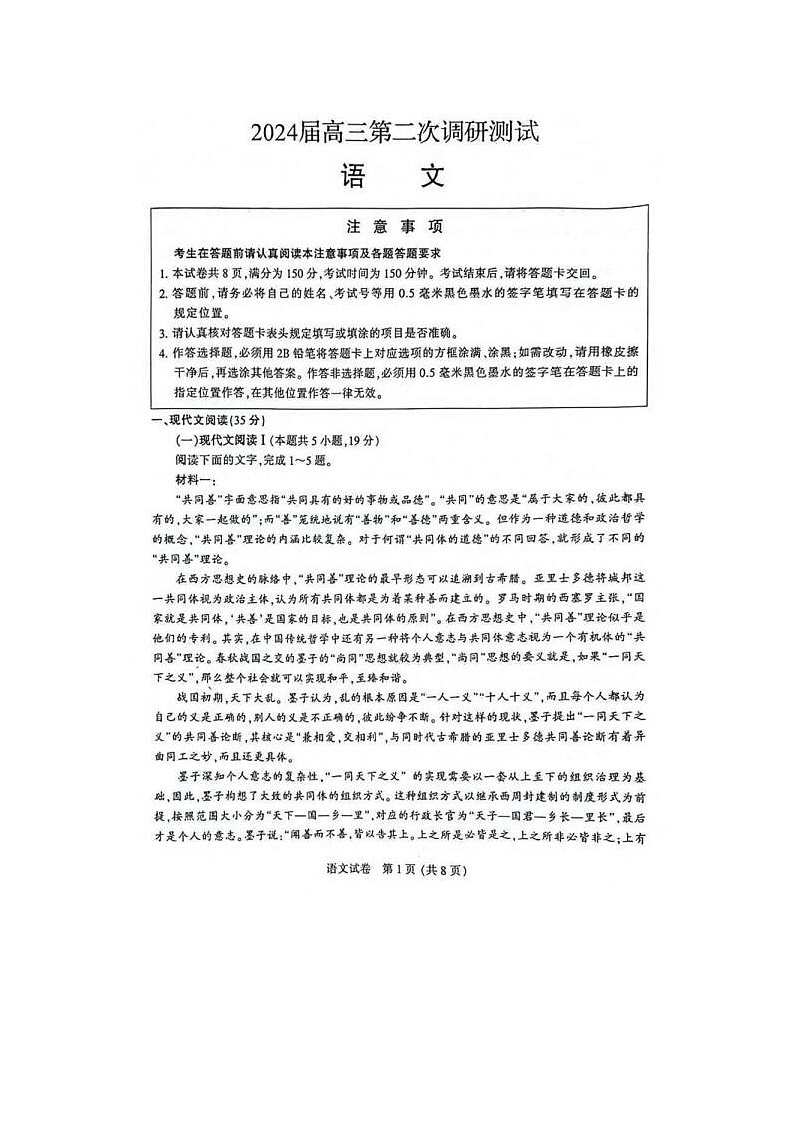 2024届江苏省南通市高三第二次模拟考试语文试题第1页