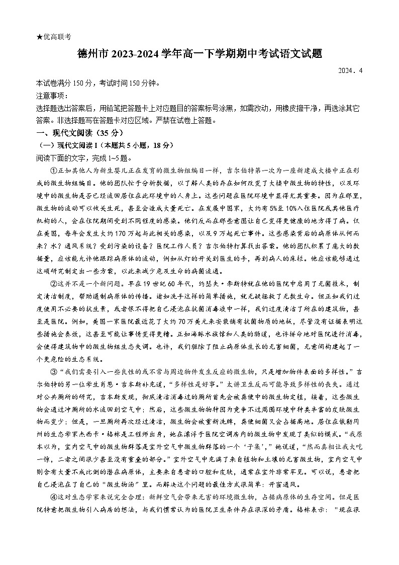 山东省德州市2023-2024学年高一下学期期中考试语文试题（含答案）01