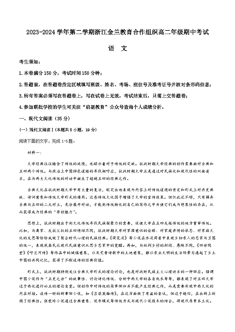浙江省金兰教育合作组织2023-2024学年高二下学期4月期中考试语文试题（含答案）01