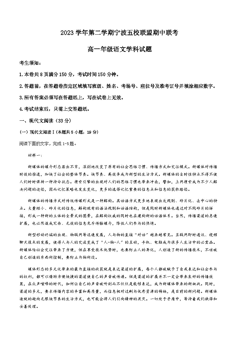 浙江省宁波五校联盟2023-2024学年高一下学期期中联考语文试题（含答案）01