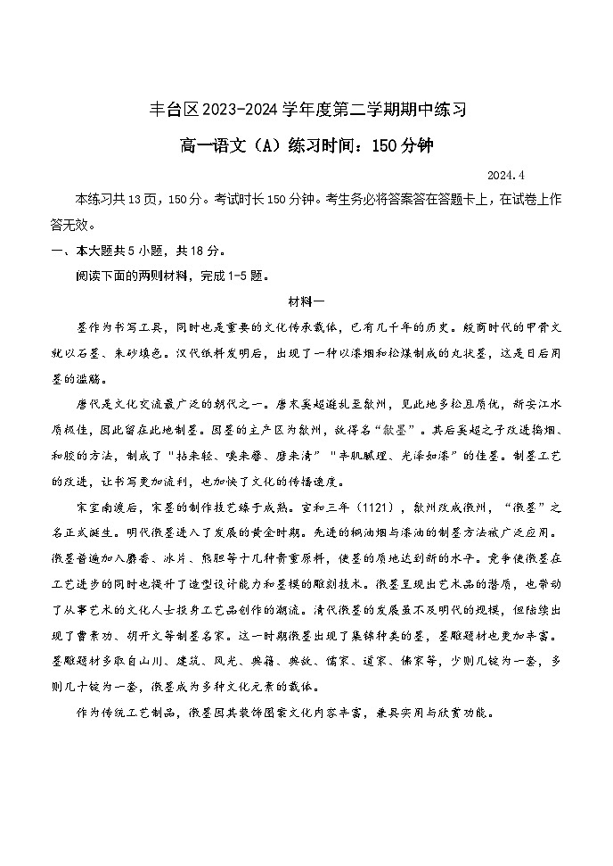 北京市丰台区2023-2024学年高一下学期4月期中考试语文（A卷）试卷（Word版附答案）01