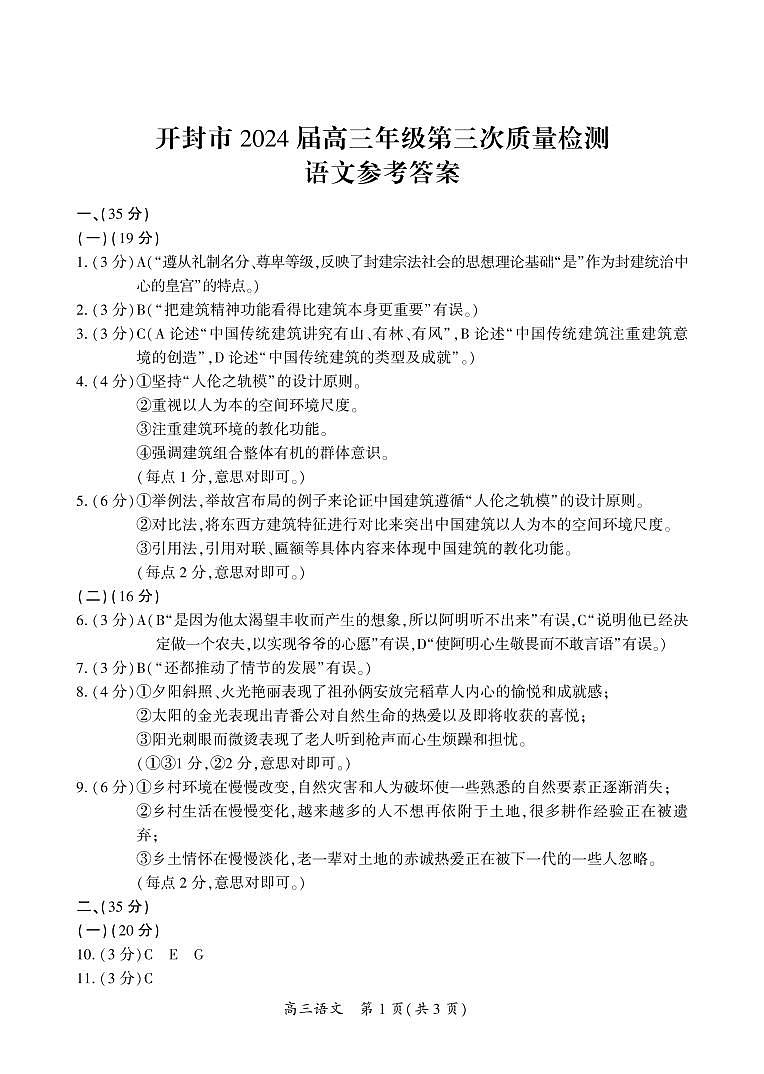 河南省开封市2024届高三下学期第三次质量检测试题 语文 PDF版含答案01