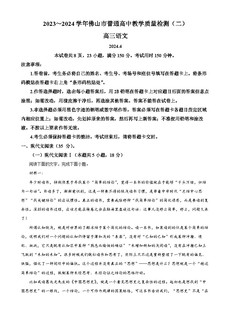 广东省佛山市2024届高三下学期4月二模试题 语文 Word版含解析01
