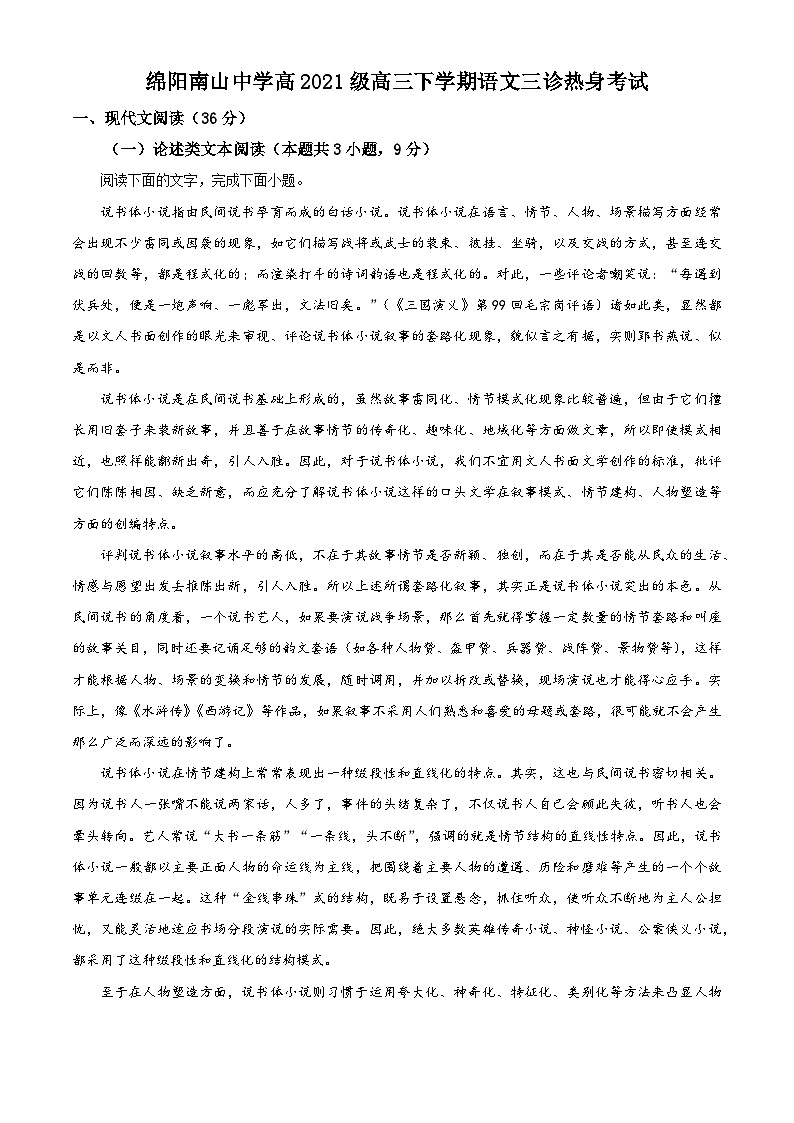 2024届四川省绵阳南山中学高三下学期4月三诊热身考试语文试题（原卷版+解析版）01