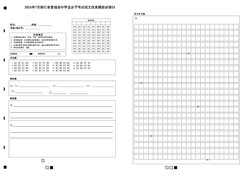 2024年7月浙江省普通高中学业水平语文仿真模拟03试卷（Word版附解析）01