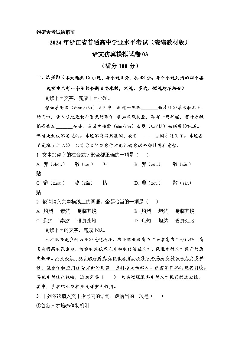 2024年7月浙江省普通高中学业水平语文仿真模拟03试卷（Word版附解析）01