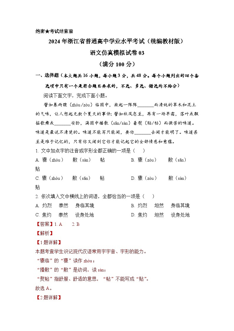 2024年7月浙江省普通高中学业水平语文仿真模拟03试卷（Word版附解析）01
