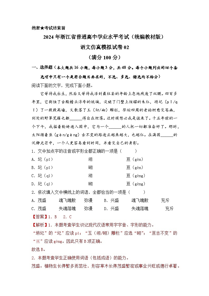 2024年7月浙江省普通高中学业水平语文仿真模拟02试卷（Word版附解析）01