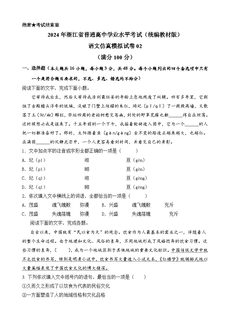2024年7月浙江省普通高中学业水平语文仿真模拟02试卷（Word版附解析）01