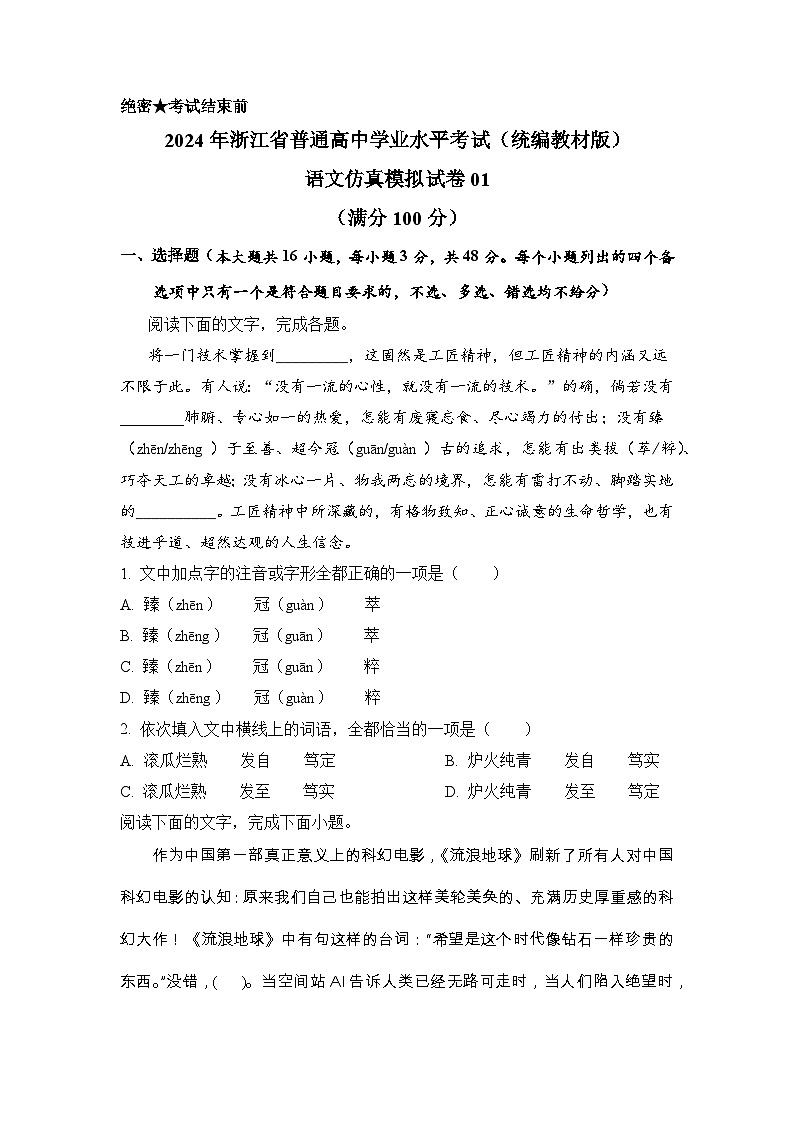2024年7月浙江省普通高中学业水平语文仿真模拟01试卷（Word版附解析）01
