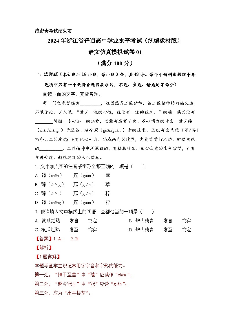 2024年7月浙江省普通高中学业水平语文仿真模拟01试卷（Word版附解析）01