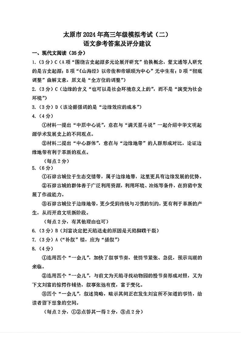 2024届山西省太原市高三下学期第二次模拟考试语文01