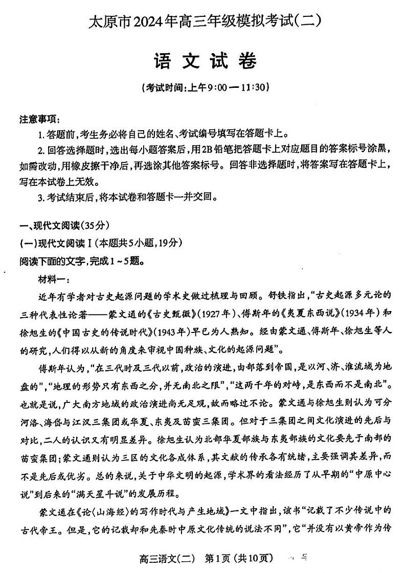2024届山西省太原市高三下学期第二次模拟考试语文01