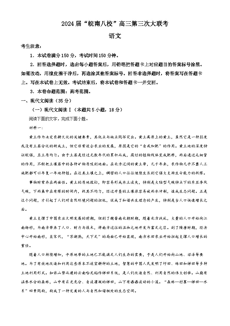 安徽省皖南八校2024届高三下学期第三次大联考语文试卷（Word版附解析）01
