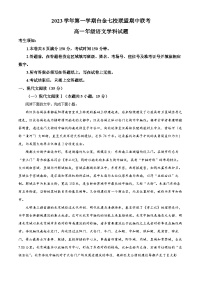 浙江省台金七校联盟2023-2024学年高一下学期4月期中联考语文试卷（Word版附解析）