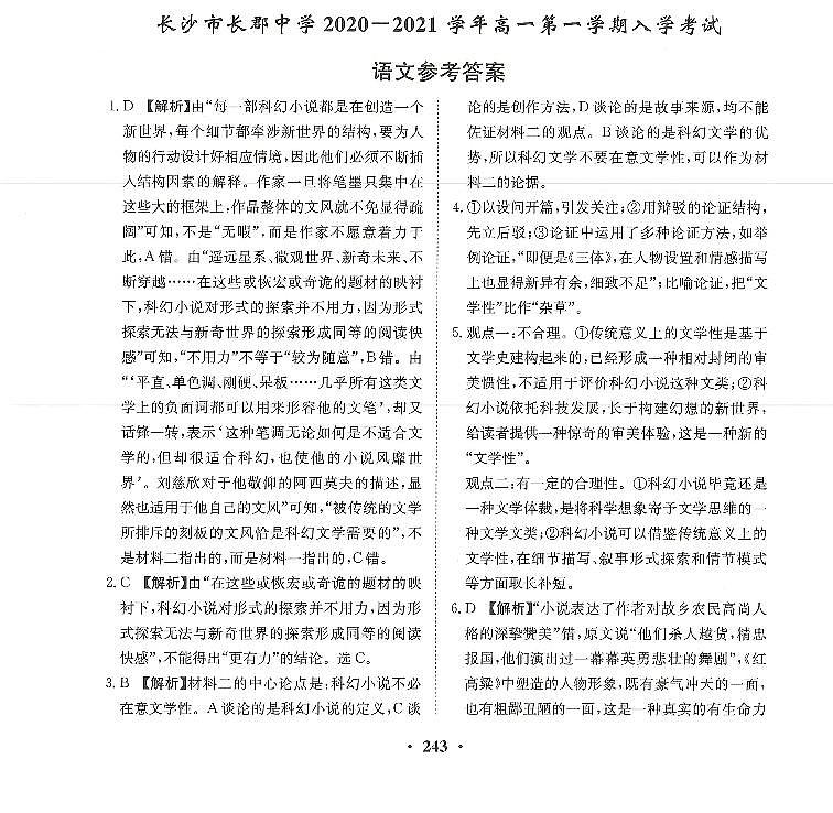 【全套精品专题】初中复习专题精讲湖南省长沙市四大名校附属中学2020-2021长郡中学新高一上册第一学期入学语文试卷（带答案）01