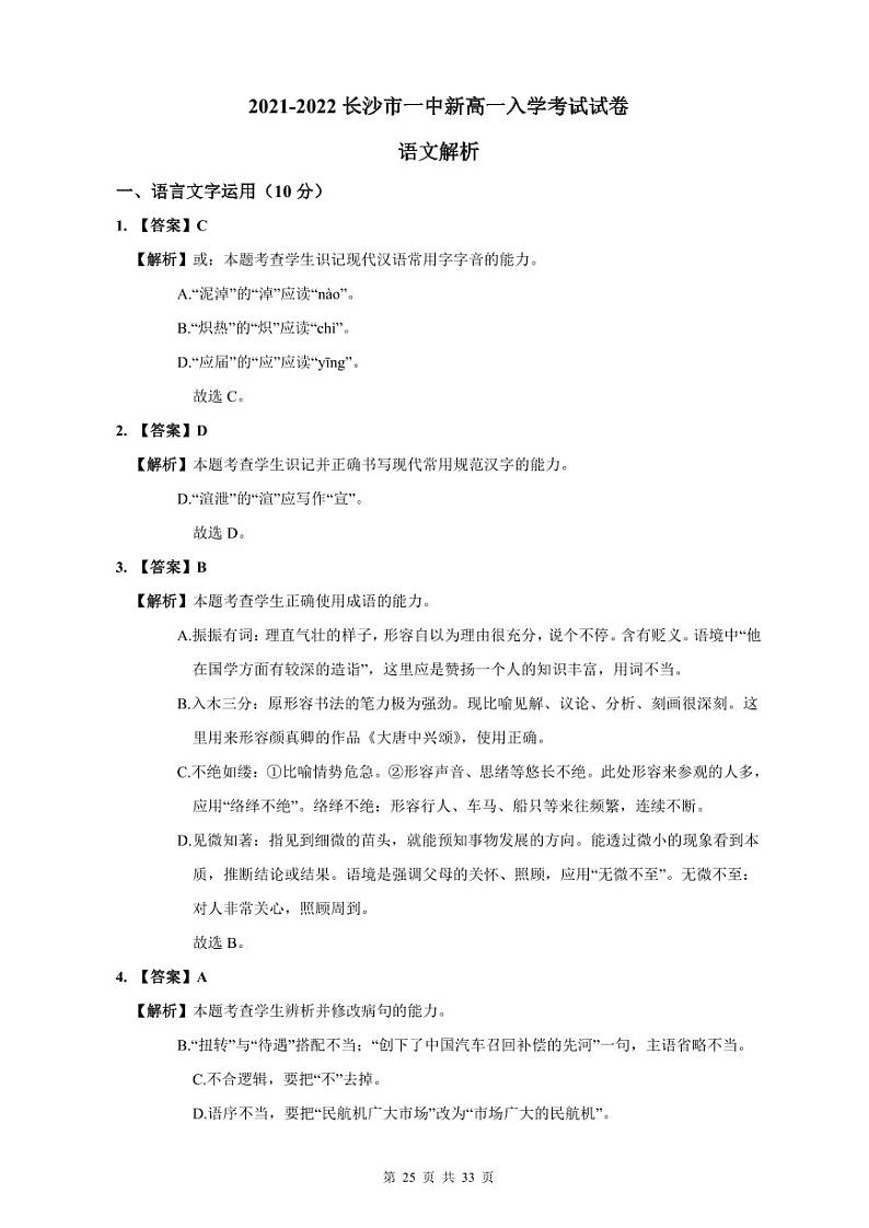 【全套精品专题】初中复习专题精讲湖南省长沙市四大名校附属中学2021-2022长沙一中新高一上册第一学期入学语文试卷（带答案）01