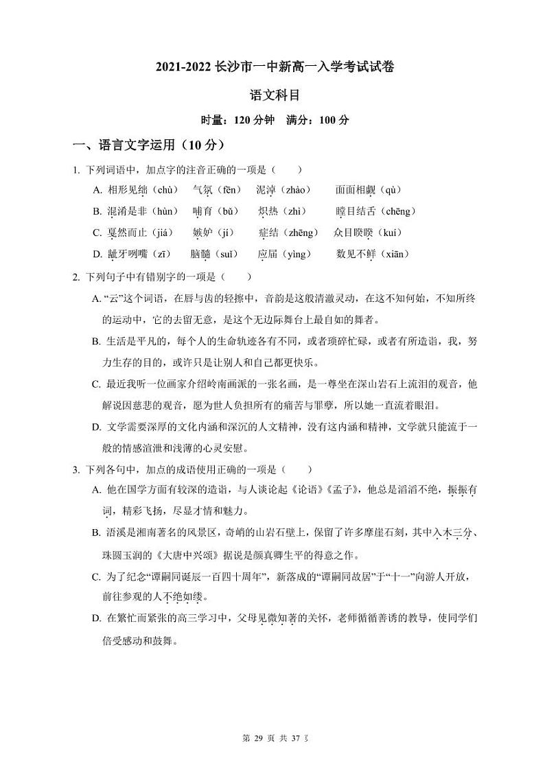 【全套精品专题】初中复习专题精讲湖南省长沙市四大名校附属中学2021-2022长沙一中新高一上册第一学期入学语文试卷（带答案）01