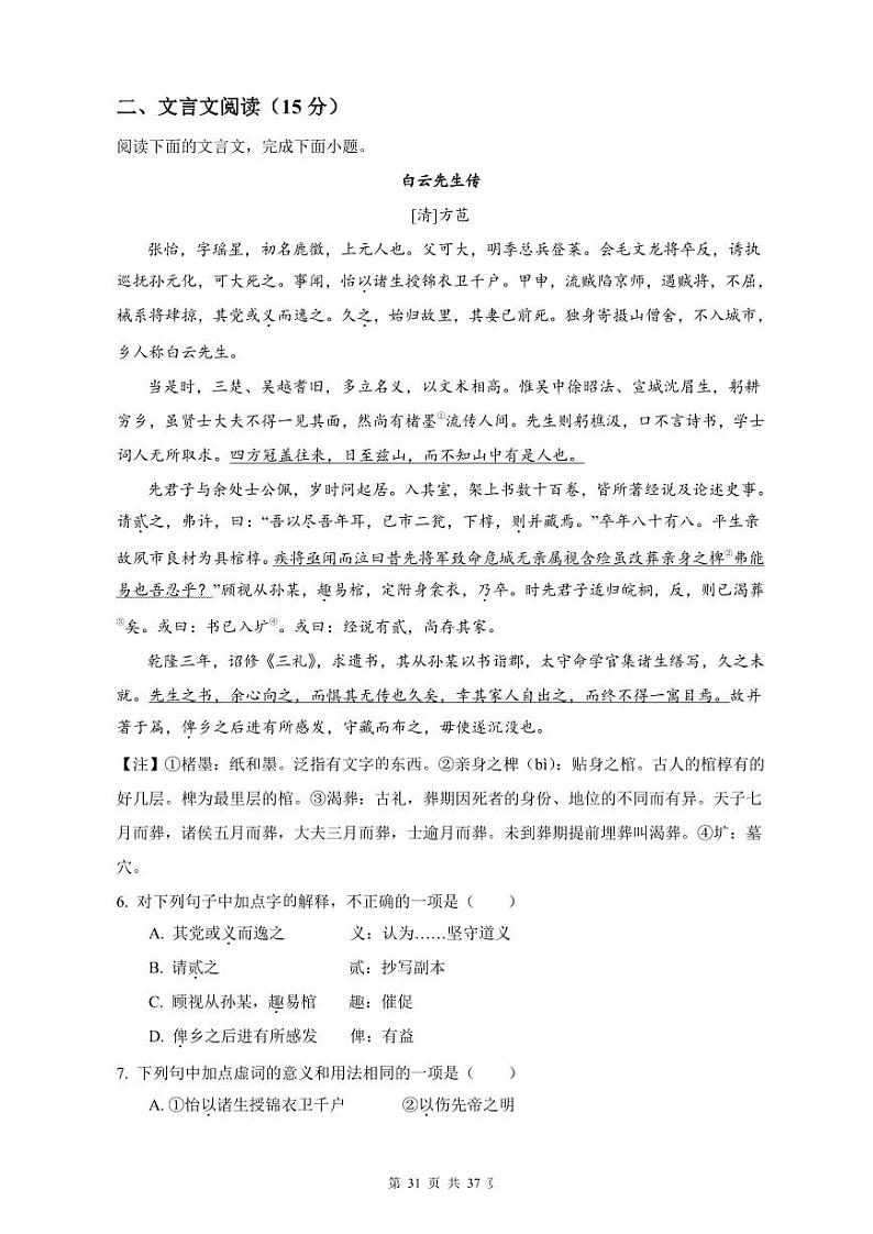 【全套精品专题】初中复习专题精讲湖南省长沙市四大名校附属中学2021-2022长沙一中新高一上册第一学期入学语文试卷（带答案）03