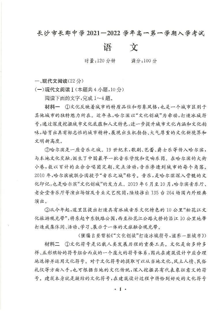【全套精品专题】初中复习专题精讲湖南省长沙市四大名校附属中学2021-2022长郡中学新高一上册第一学期入学语文试卷（带答案）01