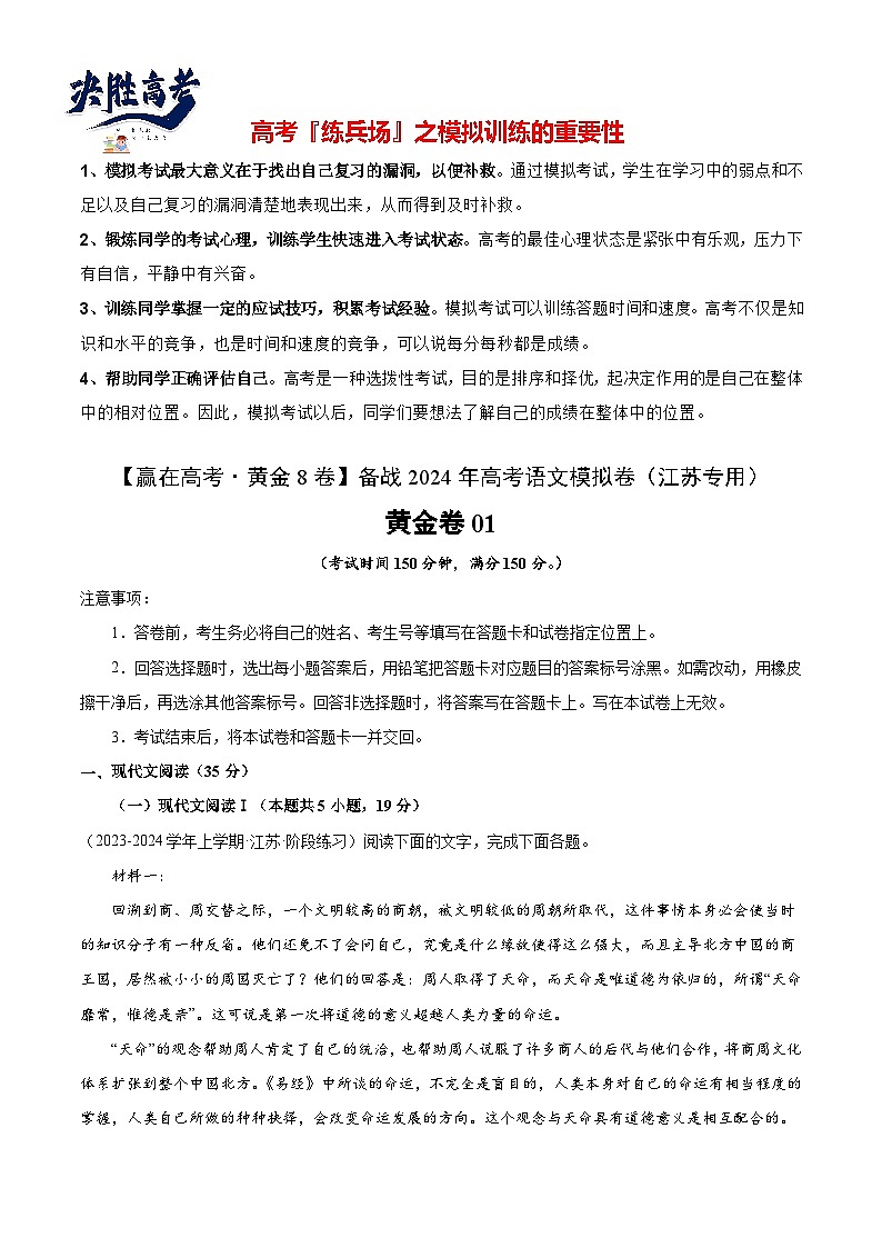模拟卷01-【赢在高考·黄金8卷】备战2024年高考语文模拟卷（江苏专用）01