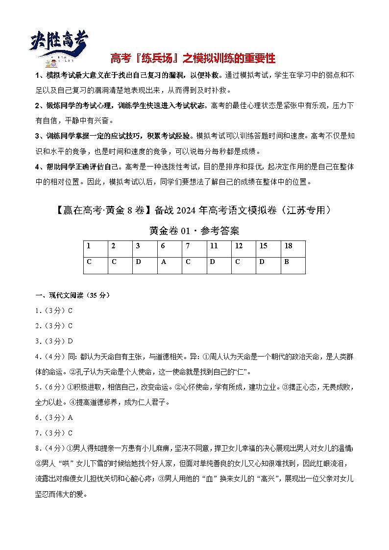 模拟卷01-【赢在高考·黄金8卷】备战2024年高考语文模拟卷（江苏专用）01