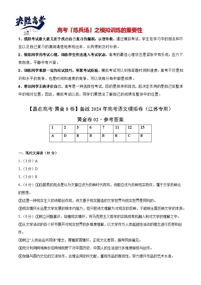 模拟卷02-【赢在高考·黄金8卷】备战2024年高考语文模拟卷（江苏专用）01