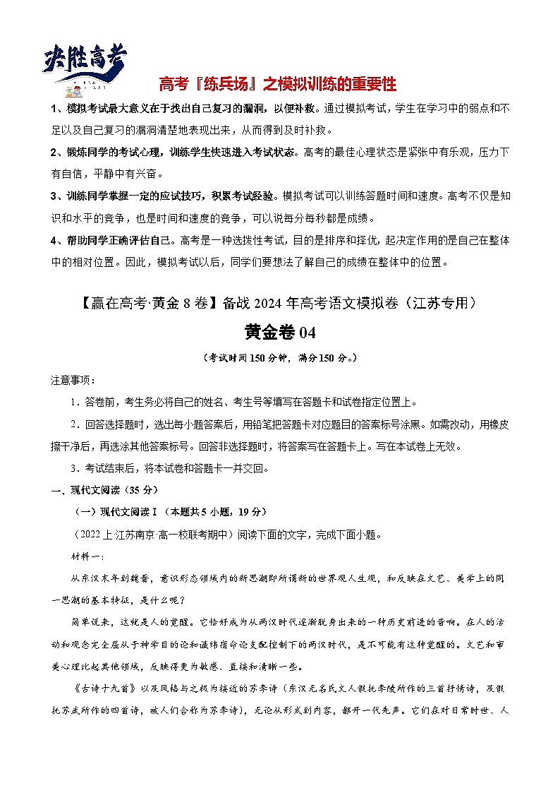 黄金卷04-【赢在高考·黄金8卷】备战2024年高考语文模拟卷（江苏专用）（原卷版) 第1页