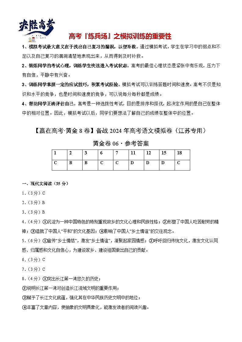 模拟卷06-【赢在高考·黄金8卷】备战2024年高考语文模拟卷（江苏专用）01