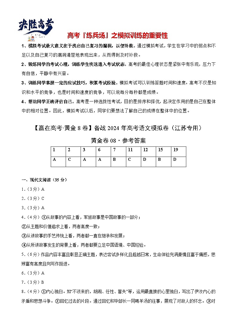 模拟卷08-【赢在高考·黄金8卷】备战2024年高考语文模拟卷（江苏专用）01