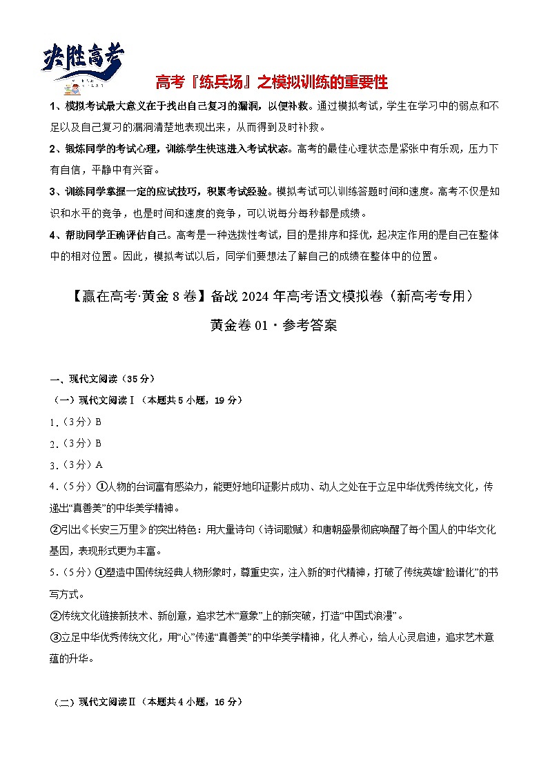 黄金卷01-【赢在高考·黄金8卷】备战2024年高考语文模拟卷（新高考I卷专用）（参考答案）第1页