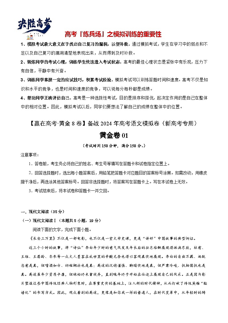 黄金卷01-【赢在高考·黄金8卷】备战2024年高考语文模拟卷（新高考I卷专用）（考试版）第1页