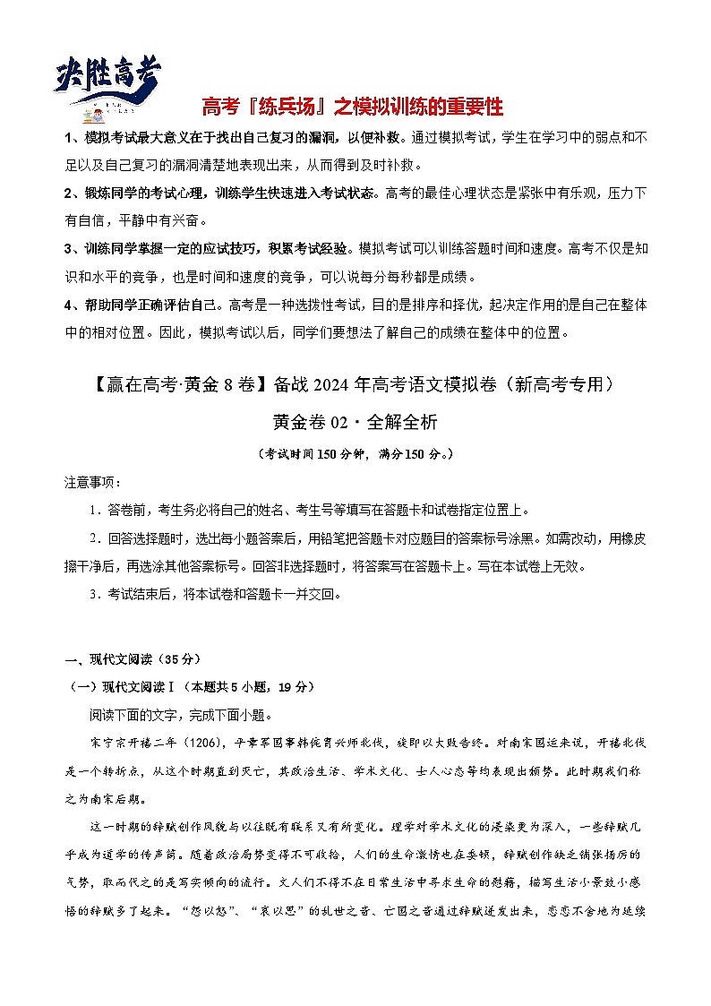 模拟卷02-【赢在高考·模拟8卷】备战2024年高考语文模拟卷（新高考I卷专用）01
